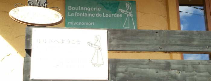 Boulangerie La fontaine de Lourdes is one of パン屋大好き(^^)/東日本編.