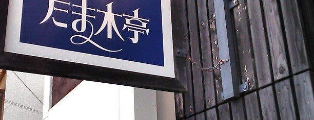 Tamakitei is one of 京都.