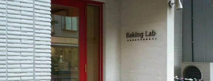 Baking Lab is one of パン屋大好き(^^)/東京23区編.