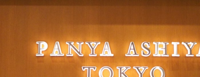 Panya Ashiya Tokyo is one of パン屋大好き(^^)/東日本編.
