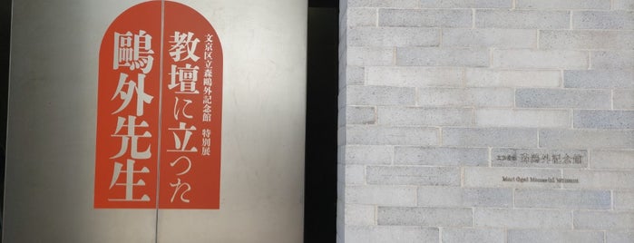 Mori Ogai Memorial Museum (Mori Ogai Kinenkan) is one of 不忍ブックストリート.