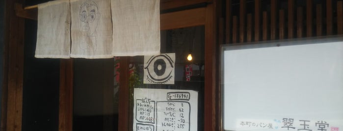 Suigyoku-dou is one of パン屋大好き(^^)/東日本編.