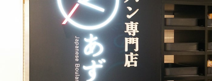 高級食パン専門店 あずき is one of パン屋大好き(^^)/東京23区編.