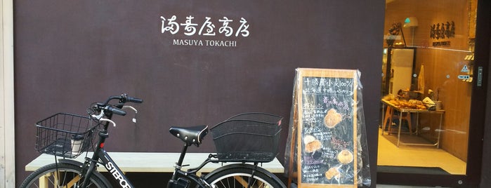 Masuya Tokachi is one of パン屋大好き(^^)/東京23区編.