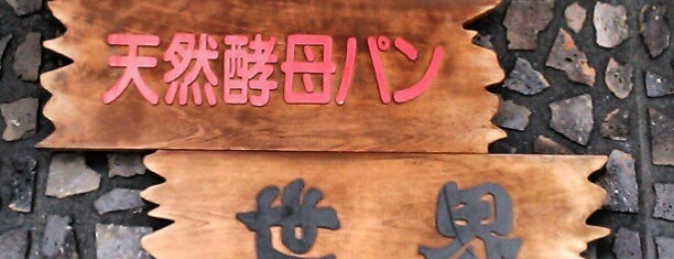 世界パン is one of 堺.