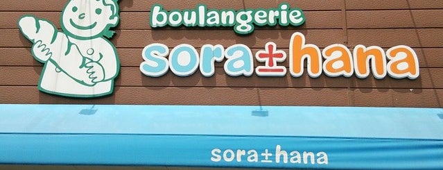 sora±hana is one of パン屋大好き(^^)/東日本編.