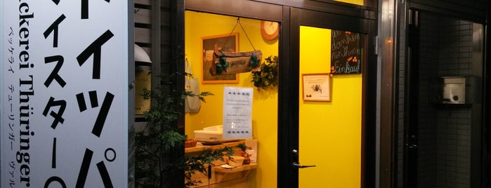 Bäckerei Thüringer Wald is one of パン屋大好き(^^)/東京23区編.