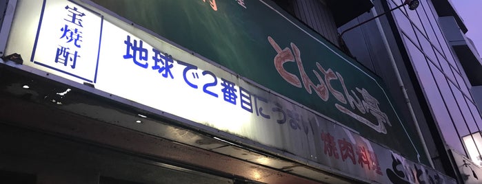 とんとん亭 is one of Guide to 仙台市青葉区's best spots.