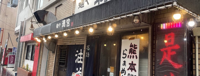 麺や 璃宮 is one of WATCHMEN TOKYO EAST.