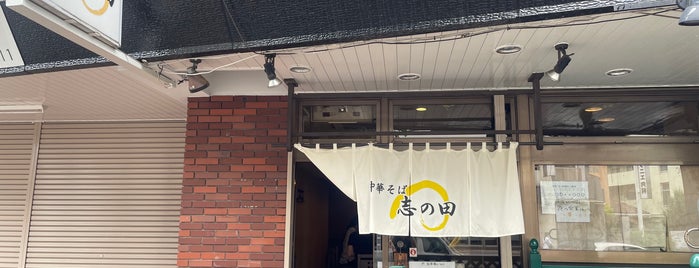 中華そば 志の田 is one of Restaurant(Neighborhood Finds)/RAMEN Noodles.