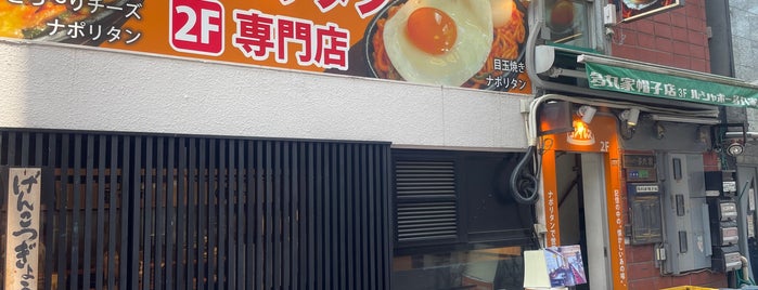 鉄板ナポリタン ゴンザレス 阿佐ヶ谷店 is one of ピザ・スパゲッティ.