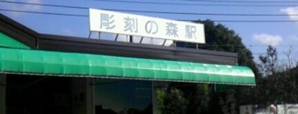 彫刻の森駅 (OH56) is one of Masahiroさんのお気に入りスポット.