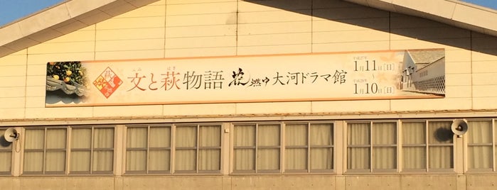 花燃ゆ大河ドラマ館 is one of sanpo in hi.ha.ya.