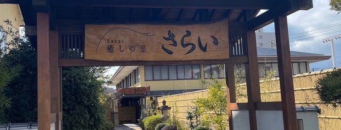 癒しの里 さらい is one of 中四国の日帰り入浴施設.