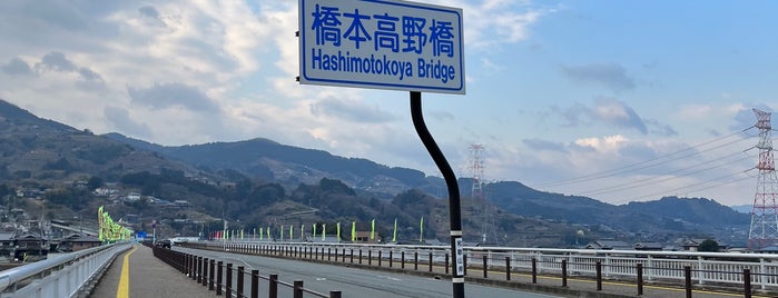 橋本高野橋 is one of 渡った橋（西日本）.