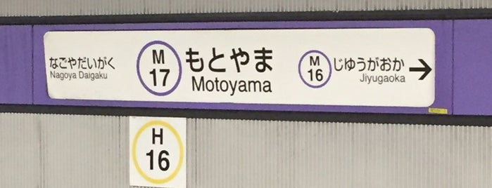 Motoyama Station is one of 名古屋市営地下鉄.