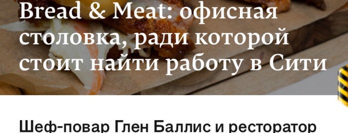 Bread & Meat is one of Места для посещения в Москве.