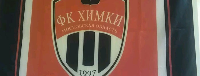 Офис ФК «Химки» is one of места.
