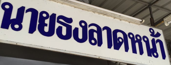 ราดหน้านายธง is one of Recommended Restaurants in Udonthani.