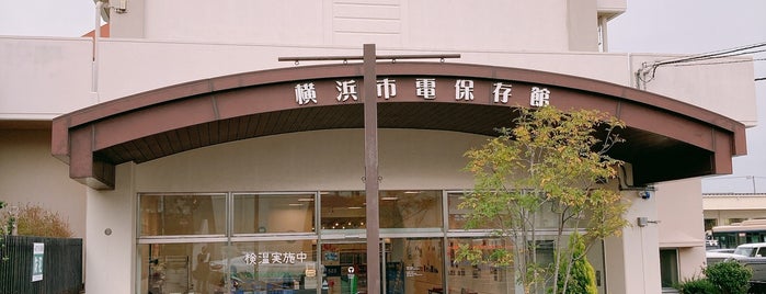 横浜市電保存館 is one of 神奈川散歩.