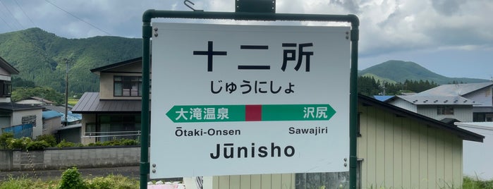Jūnisho Station is one of JR 키타토호쿠지방역 (JR 北東北地方の駅).