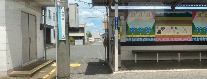 彦崎駅 is one of 駅.