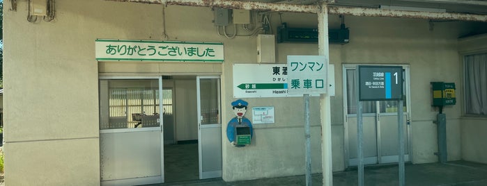 Higashi-Sakata Station is one of JR 키타토호쿠지방역 (JR 北東北地方の駅).