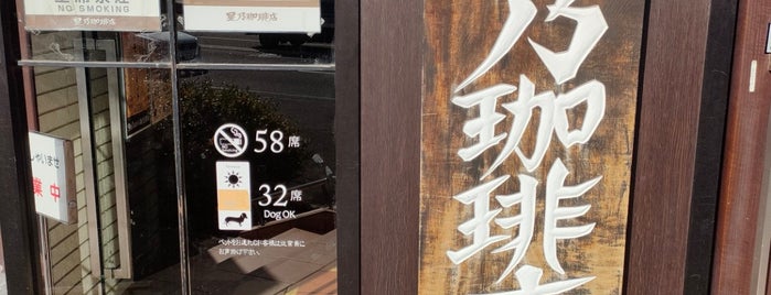星乃珈琲店 札幌厚別店 is one of 札幌たばこ吸えたカフェ.