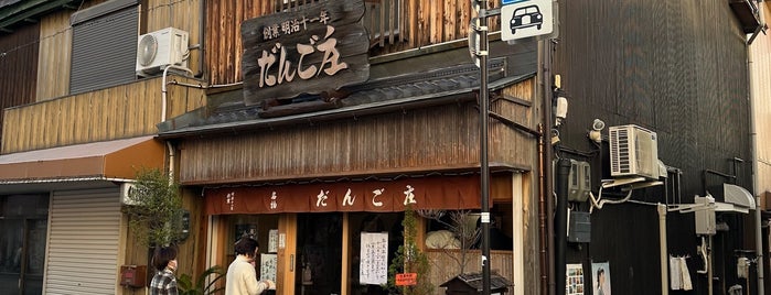 だんご庄 八木店 is one of 和のスイーツ部.