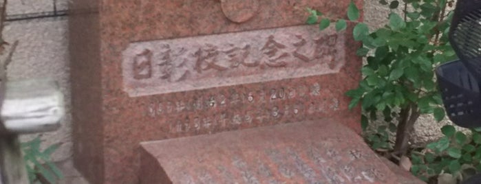 日彰校記念之碑 is one of 京都府中京区2.