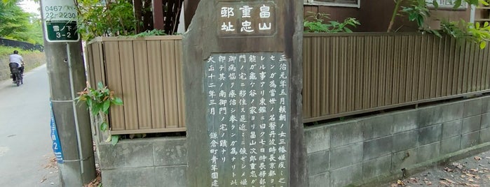 畠山重忠邸趾 is one of 横浜.