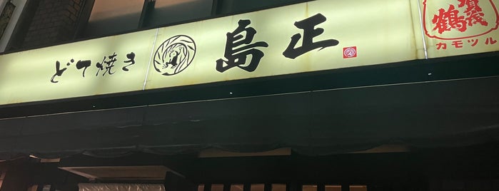 島正 is one of 酒場.