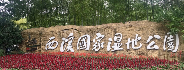 Xixi National Wetland Park is one of Hangzhou.