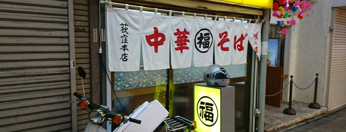 丸福 荻窪本店 is one of 2013.1.26放送 アド街ック天国(荻窪).