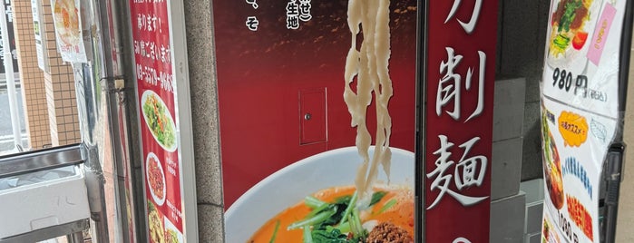 江南酒家 西安刀削麺 is one of 会社周辺.