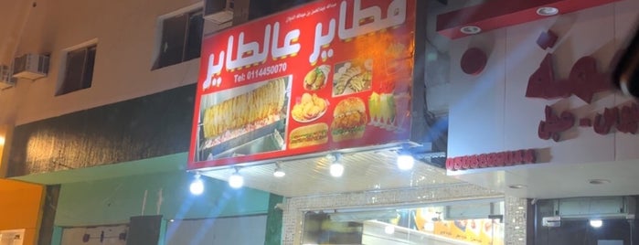 فطاير عالطاير للوجبات السريعة is one of مطاعم.