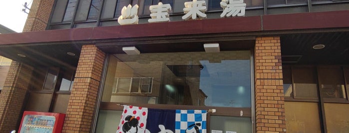 宝来湯 is one of 行ったことのある風呂屋.