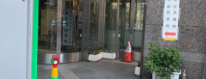 新宿区役所 第一分庁舎 is one of 新宿区 投票所.