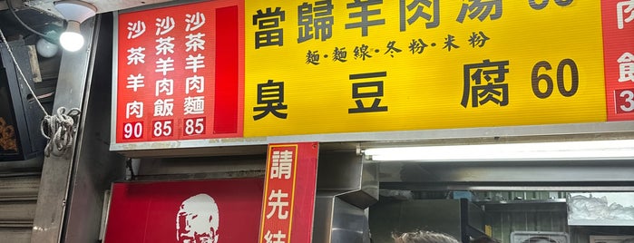 阿灶伯當歸羊肉 is one of 想吃的店.