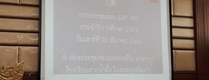 โรงเรียนสายน้ำผึ้ง is one of โรงเรียนดังในเมืองไทย.