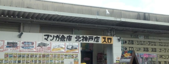 マンガ倉庫 北神戸店 is one of 神戸.