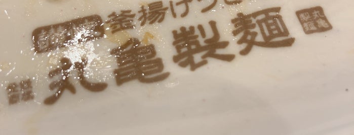 丸亀製麺 赤穂店 is one of 丸亀製麺 近畿版.