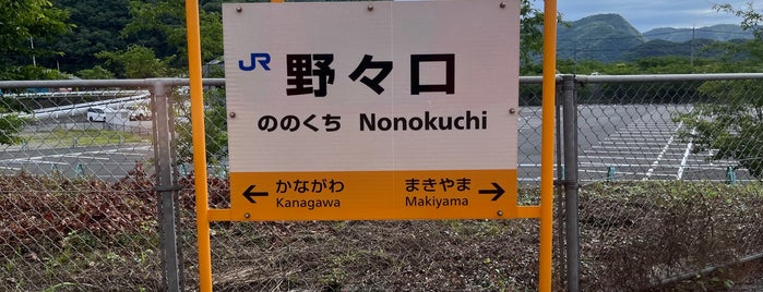 野々口駅 (Nonokuchi Sta.) is one of 岡山エリアの鉄道駅.