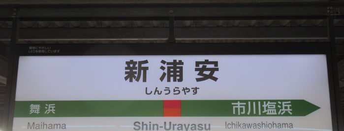 Shin-Urayasu Station is one of 新浦安.