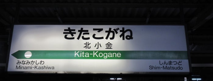 Kita-Kogane Station is one of 常磐線(各駅停車).