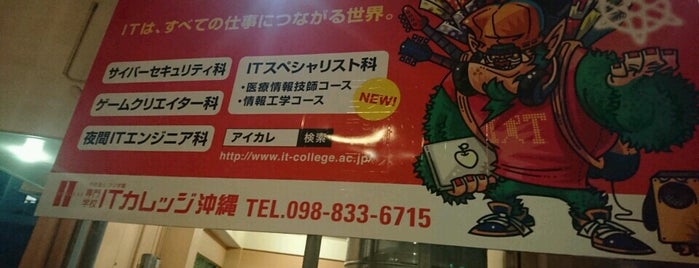 IT College Okinawa is one of Guide to 那覇市's best spots.