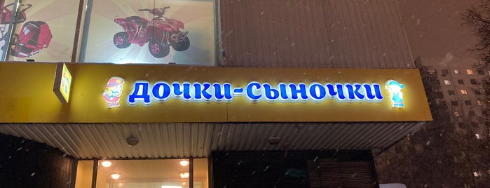Дочки-сыночки is one of детские магазины.