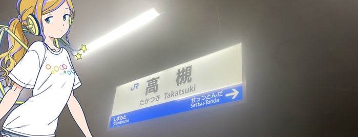 Takatsuki Station is one of 訪れたことのある駅・公共施設　③.
