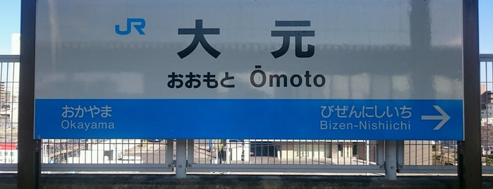 Ōmoto Station is one of 岡山エリアの鉄道駅.