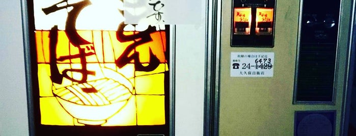 富士電機製 うどん自動販売機 (大久保自販店寒川販売所) is one of レア自動販売機.